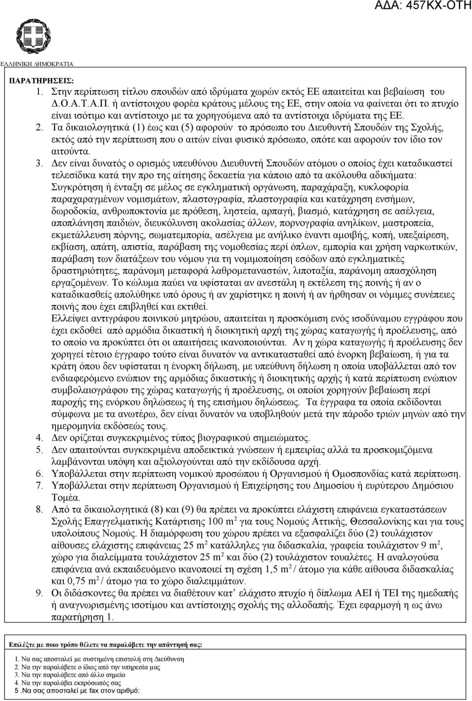 Δεν είναι δυνατός ο ορισμός υπευθύνου Διευθυντή Σπουδών ατόμου ο οποίος έχει καταδικαστεί τελεσίδικα κατά την προ της αίτησης δεκαετία για κάποιο από τα ακόλουθα αδικήματα: Συγκρότηση ή ένταξη σε