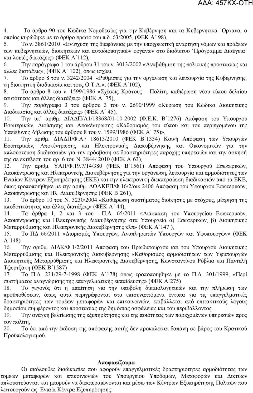 Α 112), 6. Την παράγραφο 1 του άρθρου 31 του ν. 3013/2002 «Αναβάθμιση της πολιτικής προστασίας και άλλες διατάξεις», (ΦΕΚ Α 102), όπως ισχύει, 7. Το άρθρο 8 του ν.