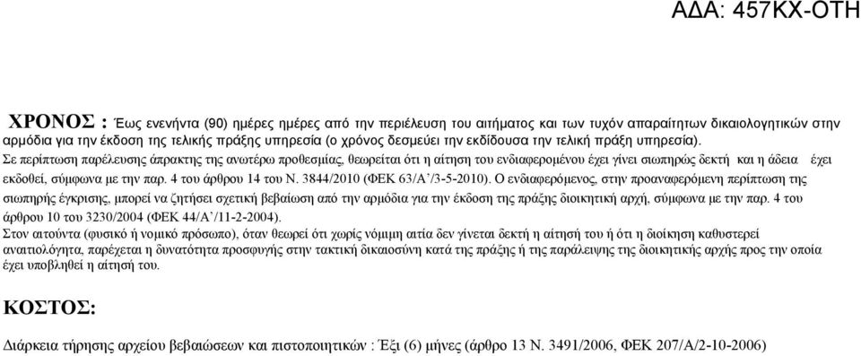 Σε περίπτωση παρέλευσης άπρακτης της ανωτέρω προθεσμίας, θεωρείται ότι η αίτηση του ενδιαφερομένου έχει γίνει σιωπηρώς δεκτή και η άδεια έχει εκδοθεί, σύμφωνα με την παρ. 4 του άρθρου 14 του Ν.