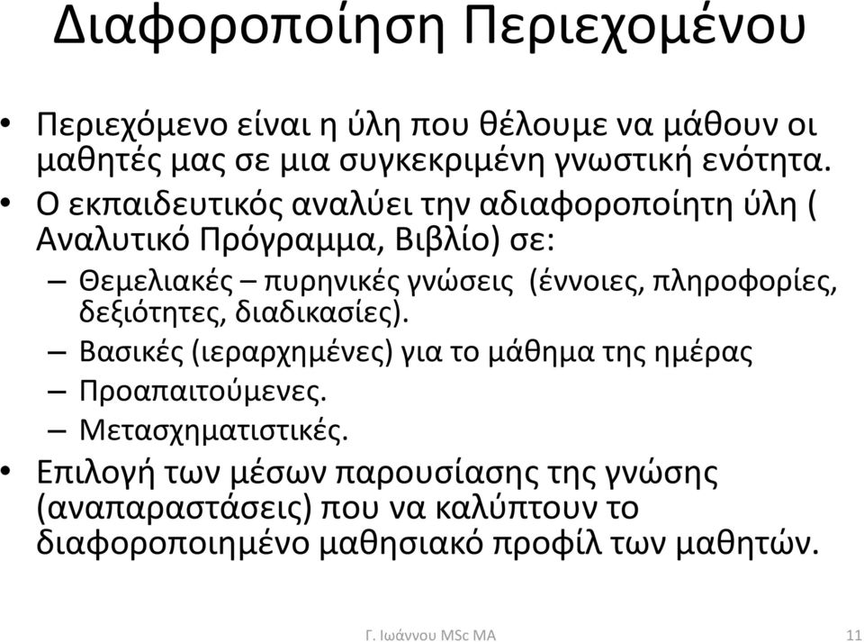 Ο εκπαιδευτικός αναλύει την αδιαφοροποίητη ύλη ( Αναλυτικό Πρόγραμμα, Βιβλίο) σε: Θεμελιακές πυρηνικές γνώσεις (έννοιες,