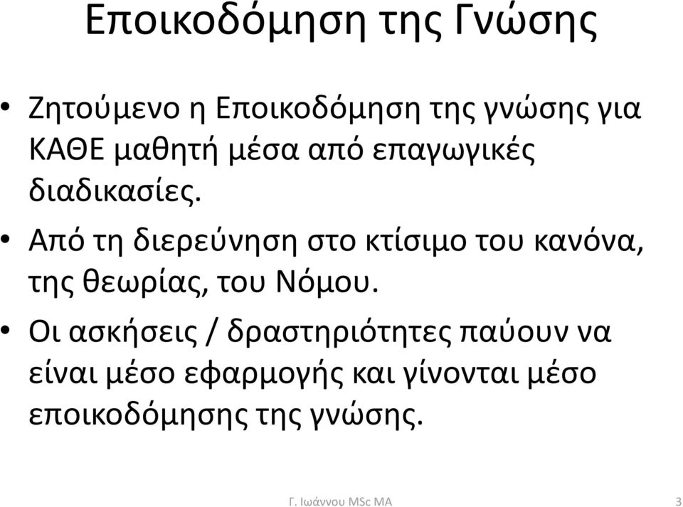 Από τη διερεύνηση στο κτίσιμο του κανόνα, της θεωρίας, του Νόμου.