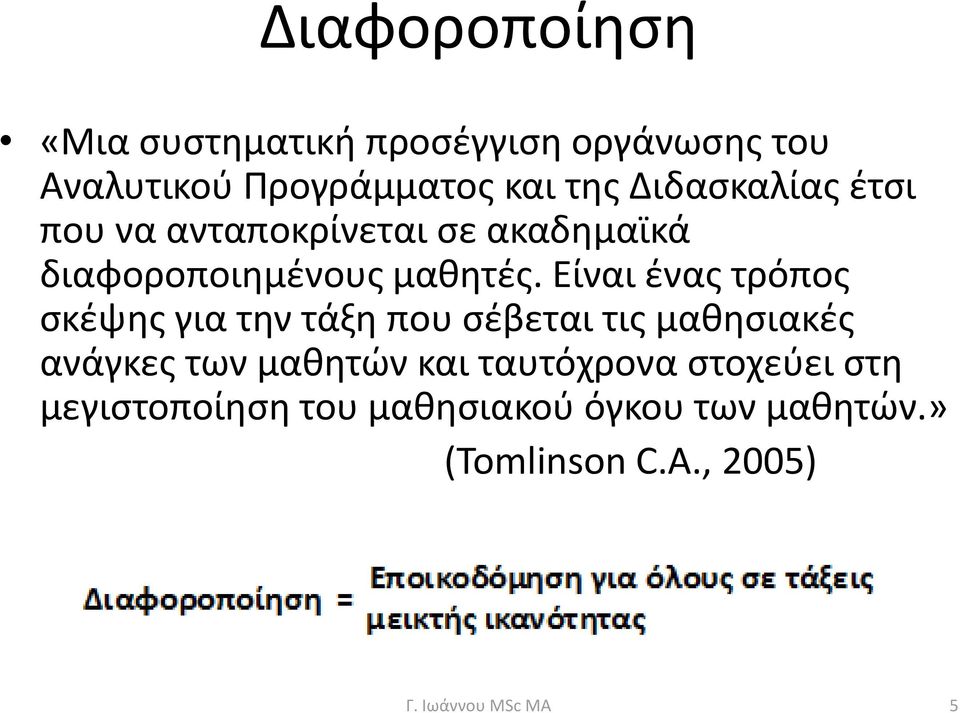 Είναι ένας τρόπος σκέψης για την τάξη που σέβεται τις μαθησιακές ανάγκες των μαθητών και