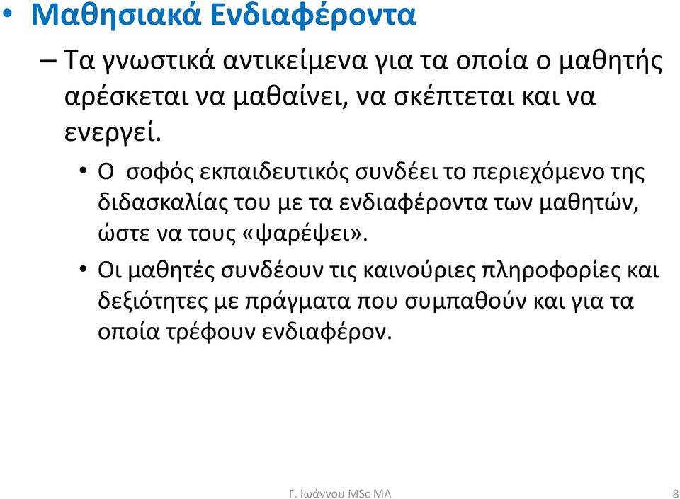 Ο σοφός εκπαιδευτικός συνδέει το περιεχόμενο της διδασκαλίας του με τα ενδιαφέροντα των