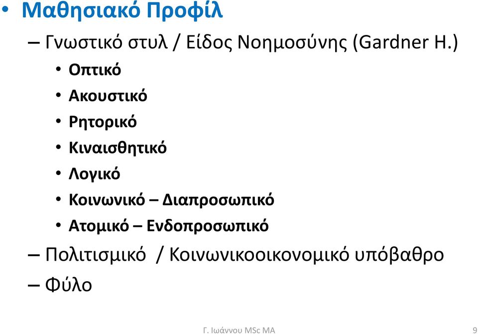 ) Οπτικό Ακουστικό Ρητορικό Κιναισθητικό Λογικό