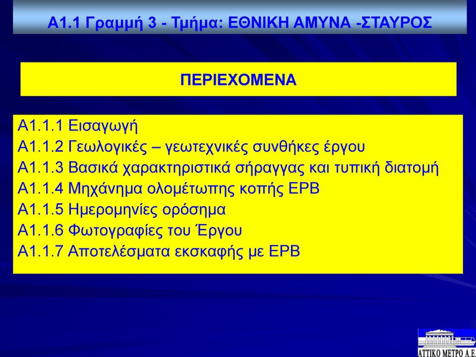 1.4 Μηχάνημα ολομέτωπης κοπής EPB Α1.1.5 Ημερομηνίες ορόσημα Α1.1.6 Φωτογραφίες του Έργου Α1.