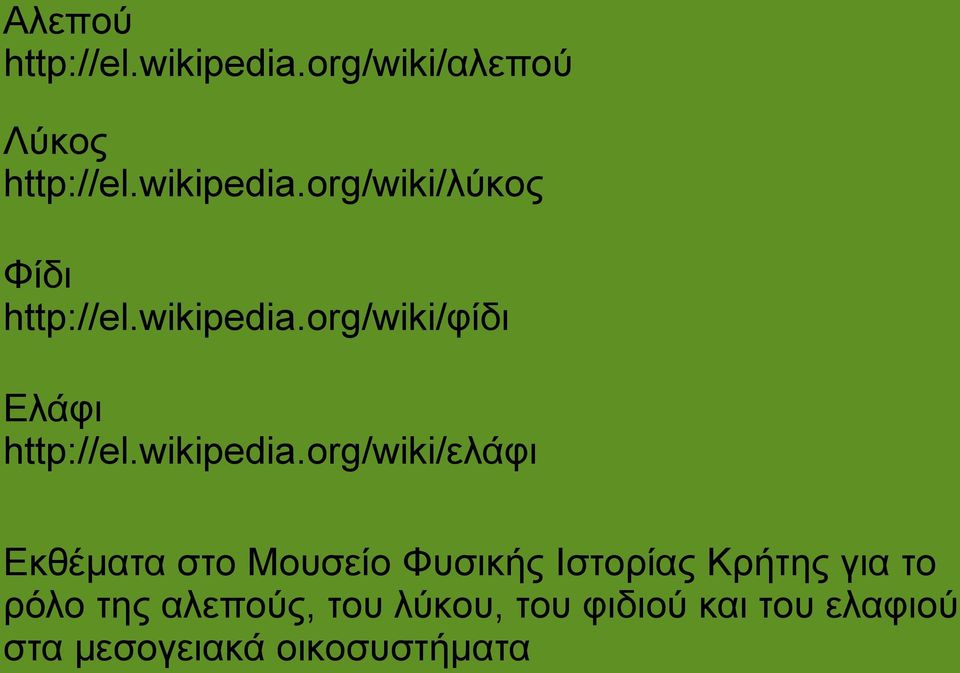 org/wiki/φίδι Ελάφι http://el.