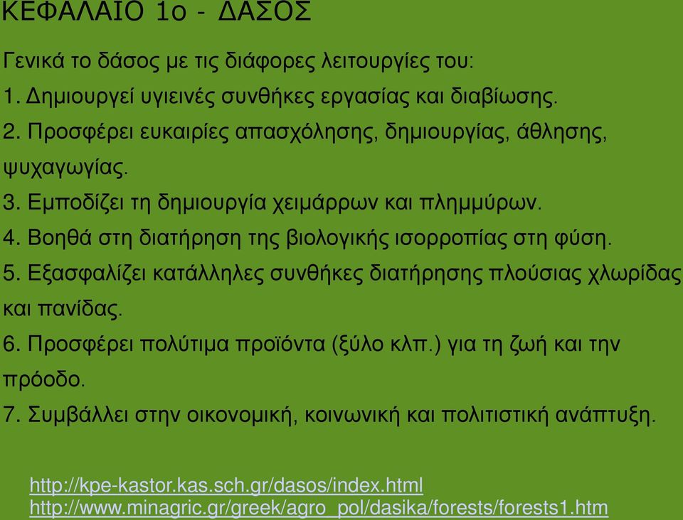 Βοηθά στη διατήρηση της βιολογικής ισορροπίας στη φύση. 5. Εξασφαλίζει κατάλληλες συνθήκες διατήρησης πλούσιας χλωρίδας και πανίδας. 6.