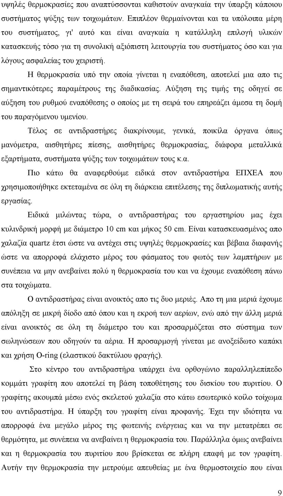 λόγους ασφαλείας του χειριστή. Η θερµοκρασία υπό την οποία γίνεται η εναπόθεση, αποτελεί µια απο τις σηµαντικότερες παραµέτρους της διαδικασίας.