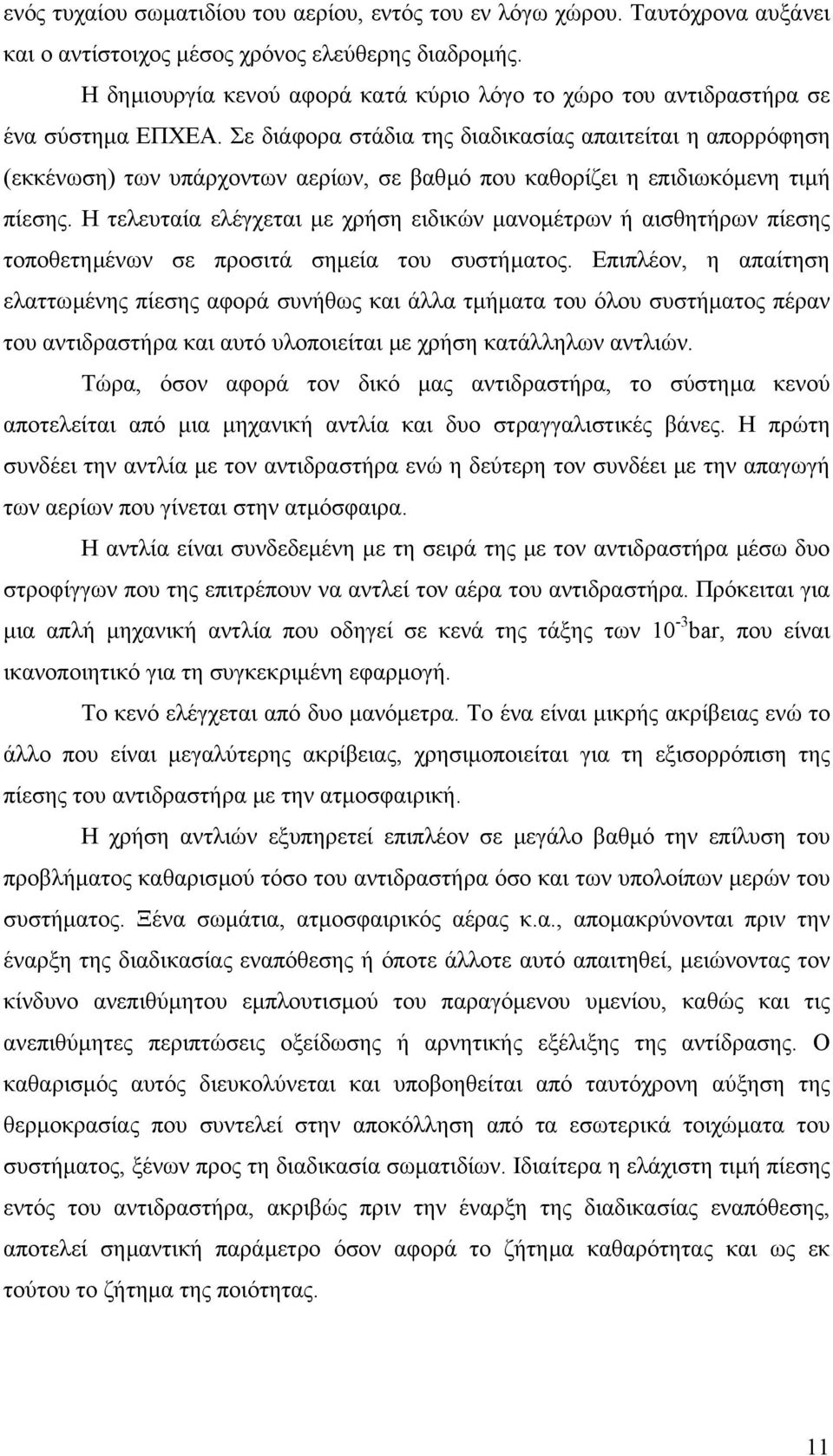 Σε διάφορα στάδια της διαδικασίας απαιτείται η απορρόφηση (εκκένωση) των υπάρχοντων αερίων, σε βαθµό που καθορίζει η επιδιωκόµενη τιµή πίεσης.