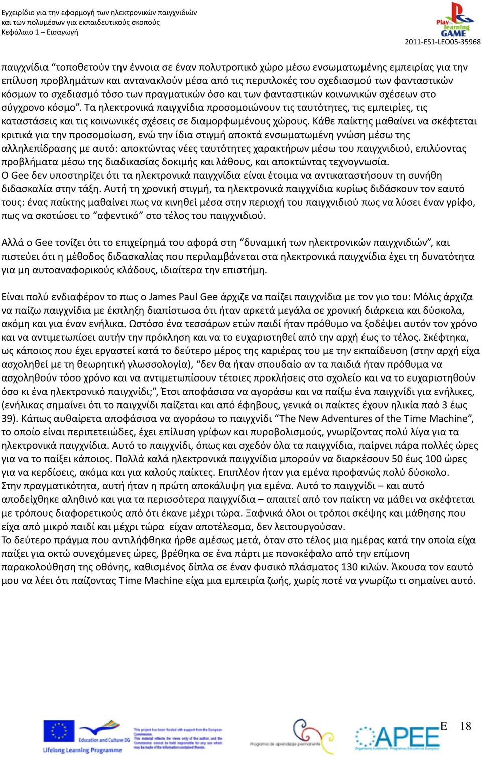 Τα ηλεκτρονικά παιγχνίδια προσομοιώνουν τις ταυτότητες, τις εμπειρίες, τις καταστάσεις και τις κοινωνικές σχέσεις σε διαμορφωμένους χώρους.