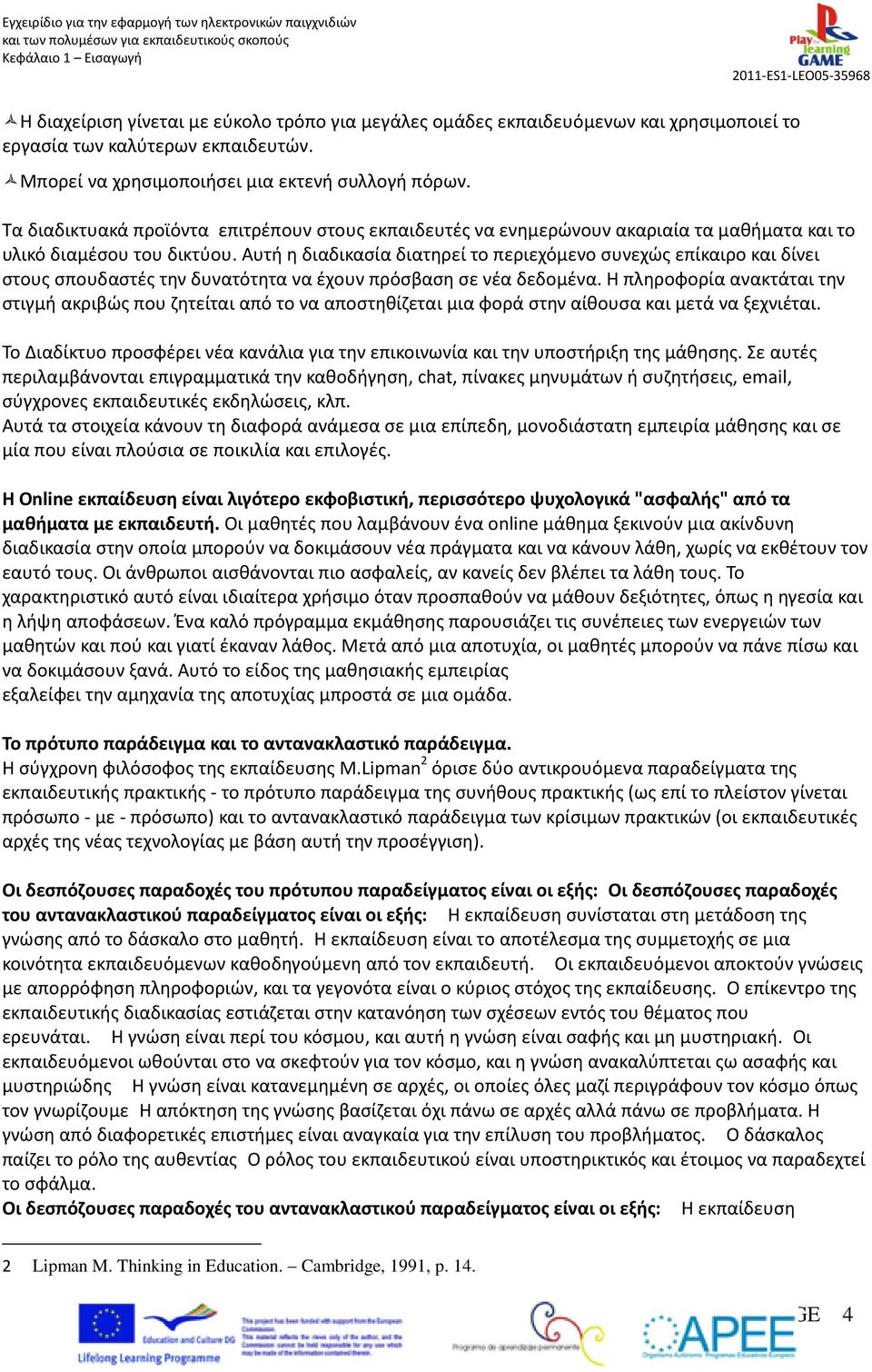 Αυτή η διαδικασία διατηρεί το περιεχόμενο συνεχώς επίκαιρο και δίνει στους σπουδαστές την δυνατότητα να έχουν πρόσβαση σε νέα δεδομένα.
