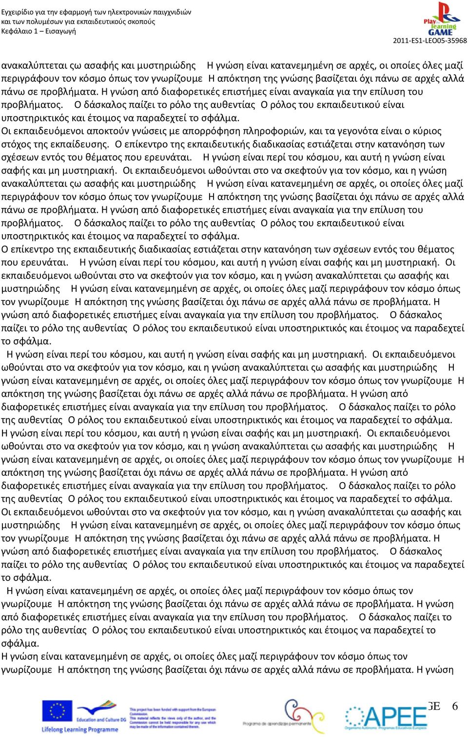 ο δάσκαλος παίζει το ρόλο της αυθεντίαςο ρόλος του εκπαιδευτικού είναι υποστηρικτικός και έτοιμος να παραδεχτεί το σφάλμα.