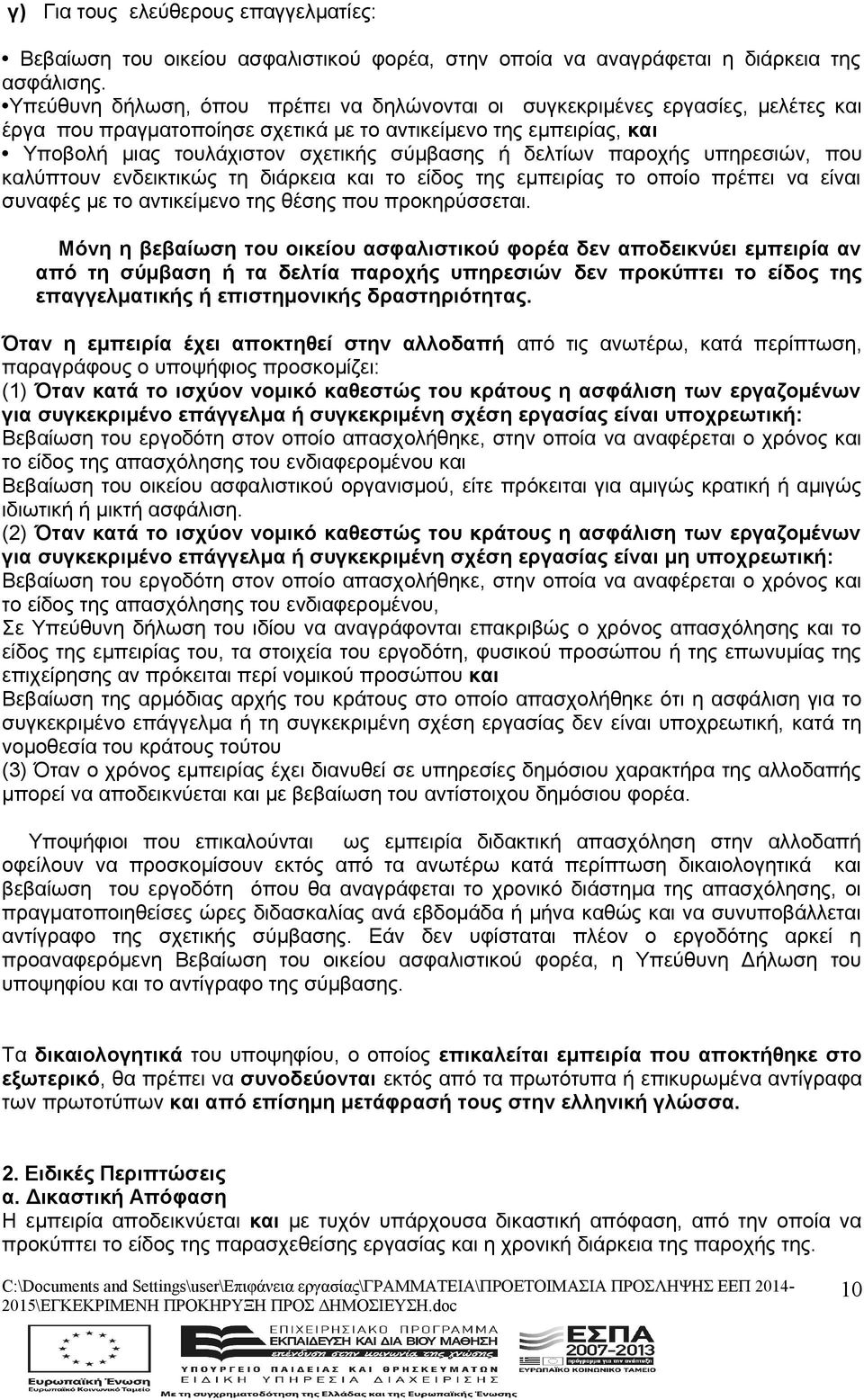 δελτίων παροχής υπηρεσιών, που καλύπτουν ενδεικτικώς τη διάρκεια και το είδος της εμπειρίας το οποίο πρέπει να είναι συναφές με το αντικείμενο της θέσης που προκηρύσσεται.