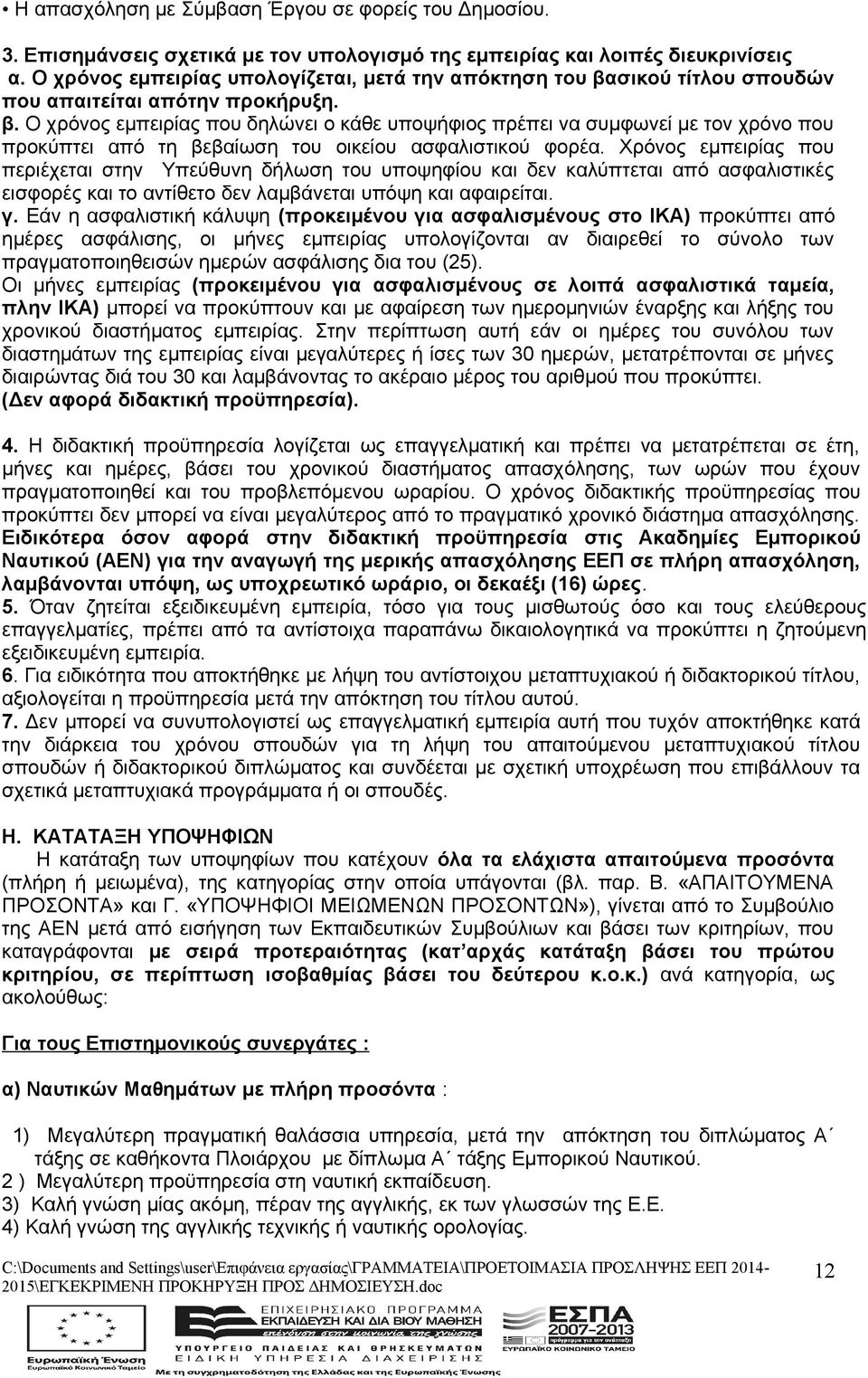 Χρόνος εμπειρίας που περιέχεται στην Υπεύθυνη δήλωση του υποψηφίου και δεν καλύπτεται από ασφαλιστικές εισφορές και το αντίθετο δεν λαμβάνεται υπόψη και αφαιρείται. γ.