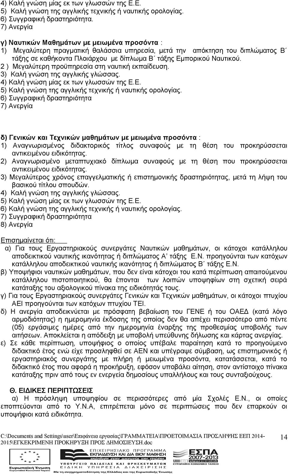 Ναυτικού. 2 ) Μεγαλύτερη προϋπηρεσία στη ναυτική εκπαίδευση. 3) Καλή γνώση της αγγλικής γλώσσας. 4) Καλή γνώση μίας εκ των γλωσσών της Ε.Ε. 5) Καλή γνώση της αγγλικής τεχνικής ή ναυτικής ορολογίας.
