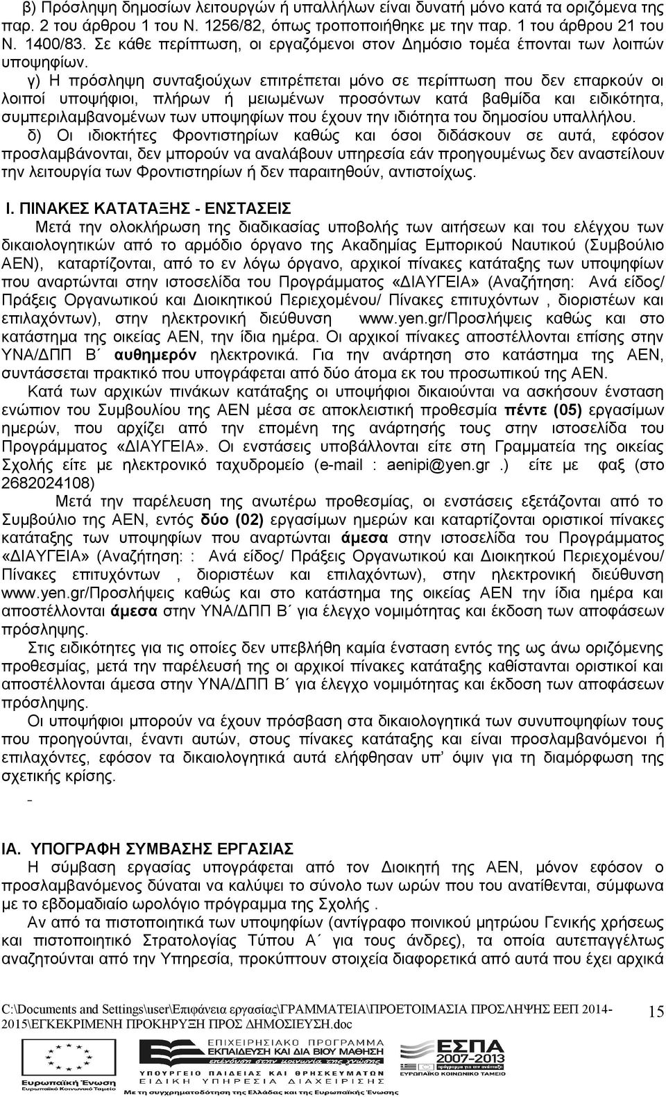 γ) Η πρόσληψη συνταξιούχων επιτρέπεται μόνο σε περίπτωση που δεν επαρκούν οι λοιποί υποψήφιοι, πλήρων ή μειωμένων προσόντων κατά βαθμίδα και ειδικότητα, συμπεριλαμβανομένων των υποψηφίων που έχουν