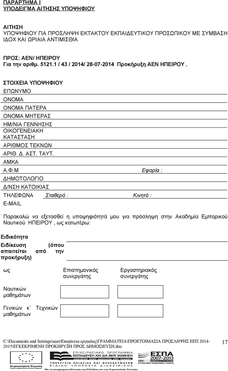 ΑΣΤ. ΤΑΥΤ. ΑΜΚΑ Α.Φ.