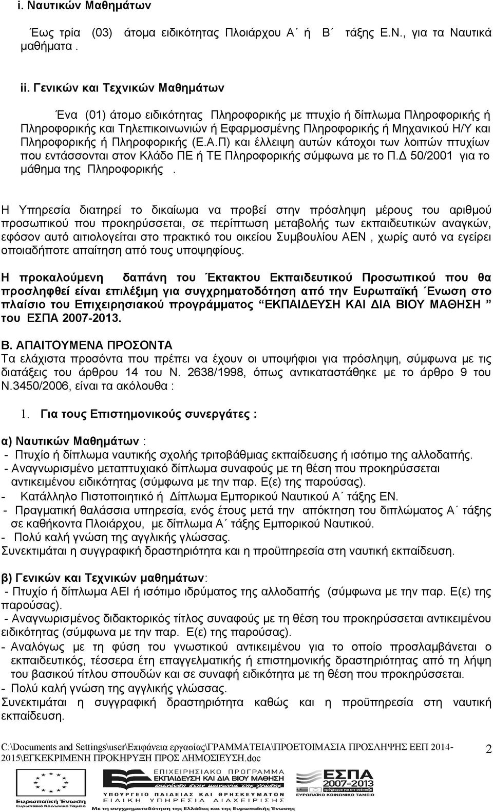 ή Πληροφορικής (Ε.Α.Π) και έλλειψη αυτών κάτοχοι των λοιπών πτυχίων που εντάσσονται στον Κλάδο ΠΕ ή ΤΕ Πληροφορικής σύμφωνα με το Π.Δ 50/2001 για το μάθημα της Πληροφορικής.
