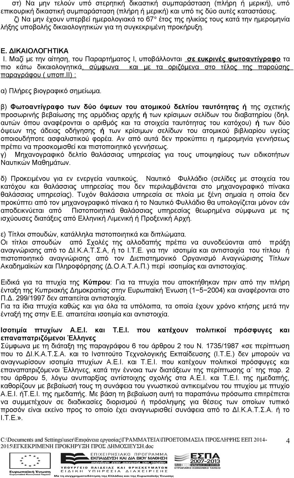Μαζί με την αίτηση, του Παραρτήματος Ι, υποβάλλονται σε ευκρινές φωτοαντίγραφο τα πιο κάτω δικαιολογητικά, σύμφωνα και με τα οριζόμενα στο τέλος της παρούσης παραγράφου ( υποπ.