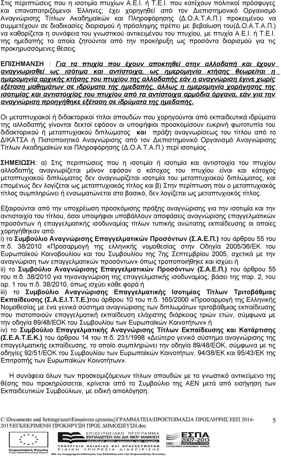ηροφόρησης (Δ.Ο.Α.Τ.Α.Π.) προκειμένου να συμμετέχουν σε διαδικασίες διορισμού ή πρόσληψης πρέπει με βεβαίωση του(δ.ο.α.τ.α.π.) να καθορίζεται η συνάφεια του γνωστικού αντικειμένου του πτυχίου, με πτυχία Α.