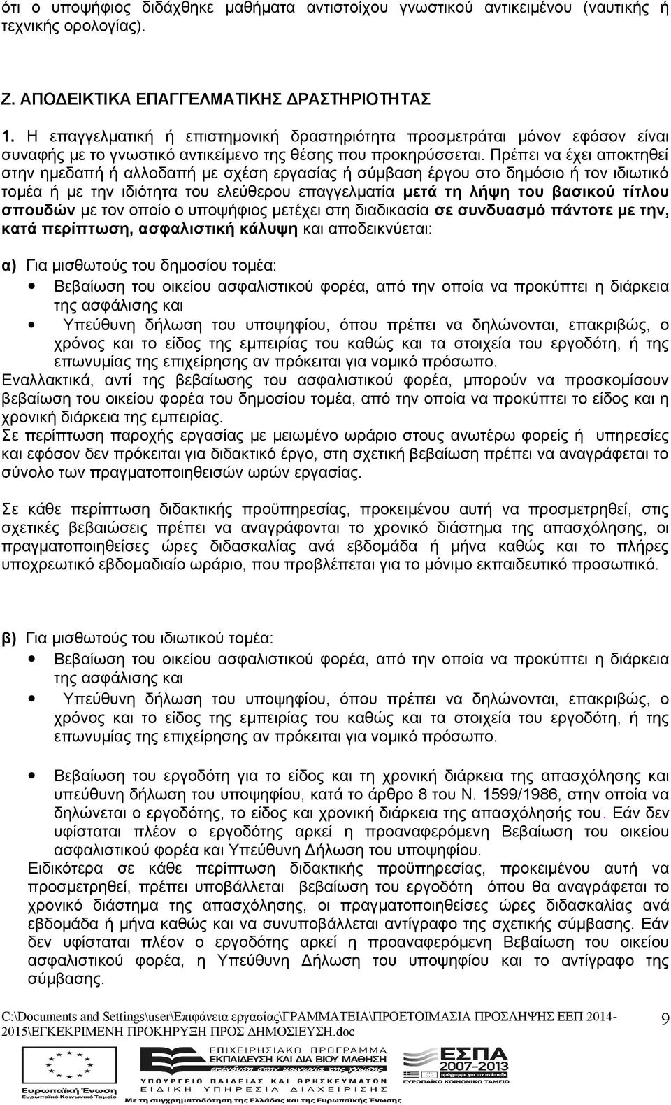 Πρέπει να έχει αποκτηθεί στην ημεδαπή ή αλλοδαπή με σχέση εργασίας ή σύμβαση έργου στο δημόσιο ή τον ιδιωτικό τομέα ή με την ιδιότητα του ελεύθερου επαγγελματία μετά τη λήψη του βασικού τίτλου