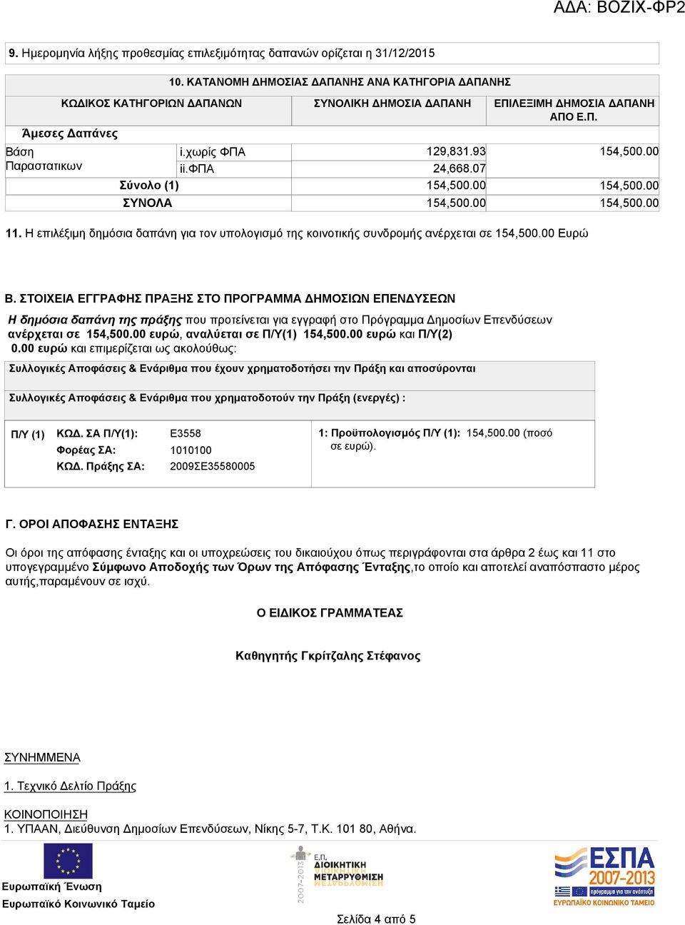 93 24,668.07 Σύνολο (1) 154,500.00 ΣΥΝΟΛΑ 154,500.00 154,500.00 154,500.00 154,500.00 11. Η επιλέξιμη δημόσια δαπάνη για τον υπολογισμό της κοινοτικής συνδρομής ανέρχεται σε 154,500.00 Ευρώ Β.