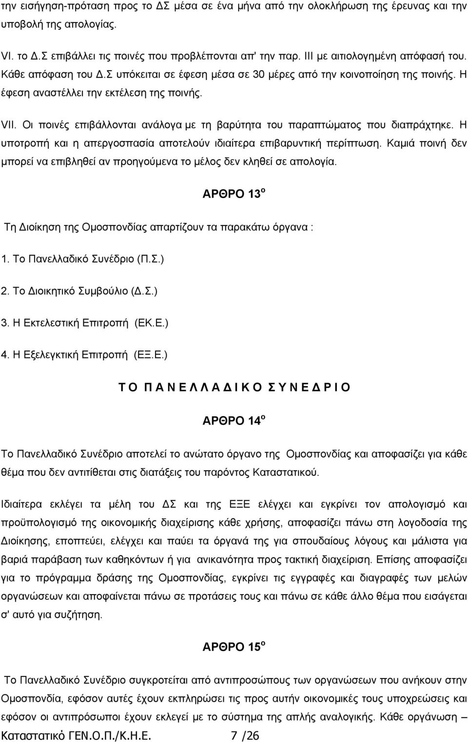 Oι ποινές επιβάλλονται ανάλογα µε τη βαρύτητα του παραπτώµατος που διαπράχτηκε. Η υποτροπή και η απεργοσπασία αποτελούν ιδιαίτερα επιβαρυντική περίπτωση.