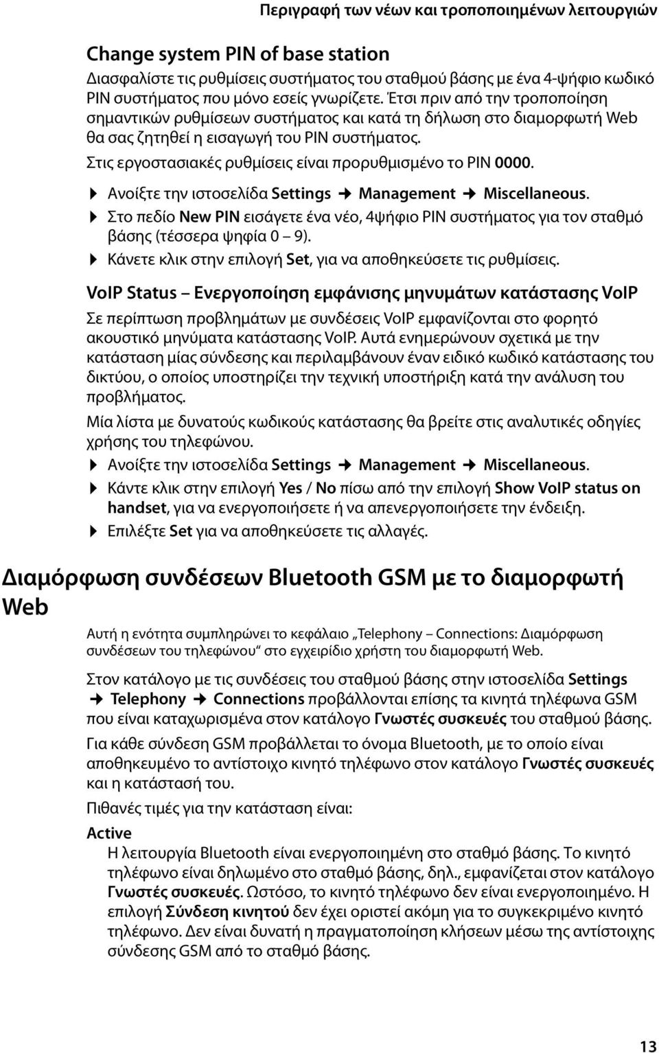 Στις εργοστασιακές ρυθμίσεις είναι προρυθμισμένο το PIN 0000. Ανοίξτε την ιστοσελίδα Settings Management Miscellaneous.