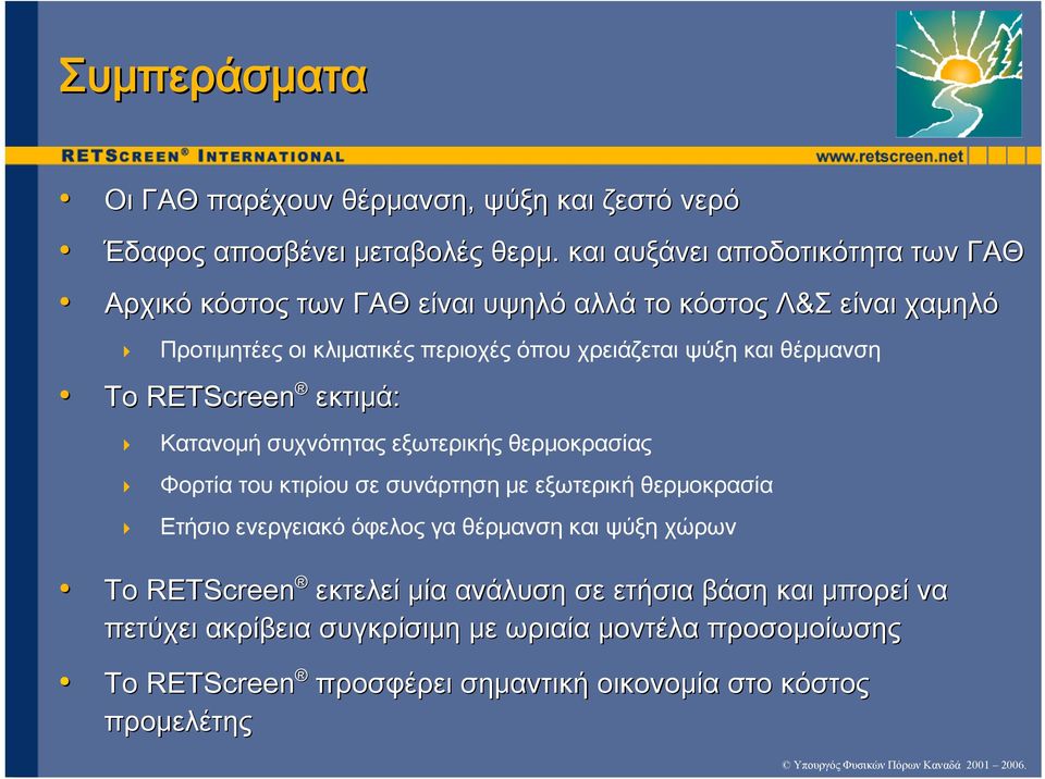 Προτιμητέεςοικλιματικέςπεριοχέςόπουχρειάζεταιψύξηκαιθέρμανση Το RETScreen εκτιμά: Κατανομή συχνότητας εξωτερικής θερμοκρασίας Φορτία του κτιρίου σε