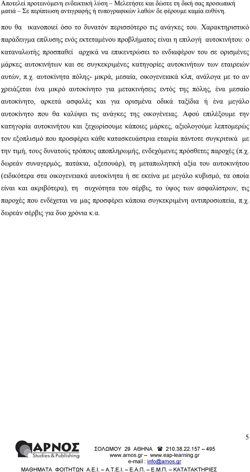 συγκεκριµένες κατηγορίες αυτοκινήτων των εταιρειών αυτών, π.χ.