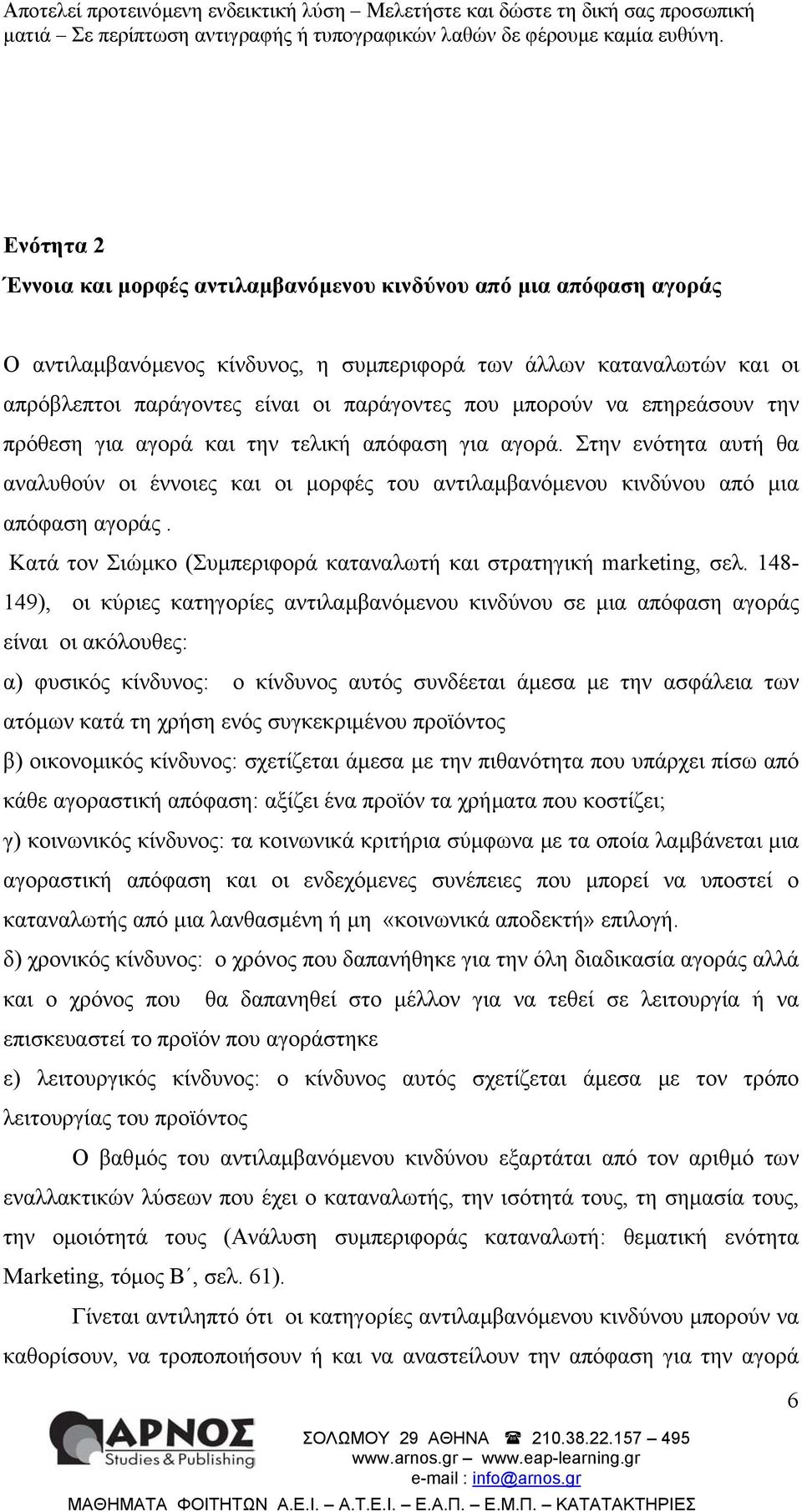 Κατά τον Σιώµκο (Συµπεριφορά καταναλωτή και στρατηγική marketing, σελ.