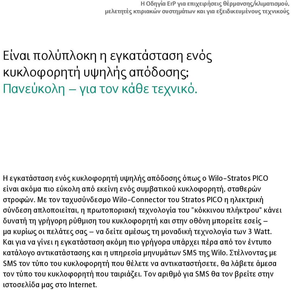 Με τον ταχυσύνδεσμο Wilo-Connector του Stratos PICO η ηλεκτρική σύνδεση απλοποιείται, η πρωτοποριακή τεχνολογία του "κόκκινου πλήκτρου" κάνει δυνατή τη γρήγορη ρύθμιση του κυκλοφορητή και στην οθόνη