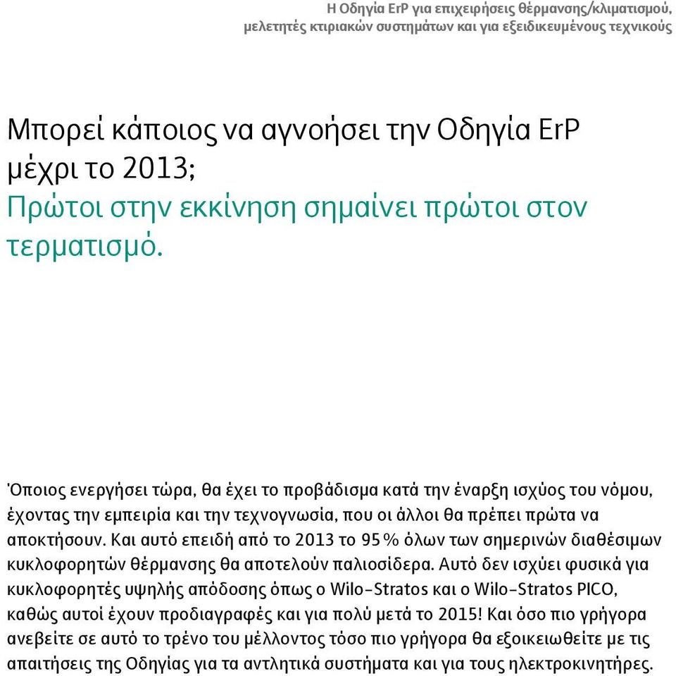 Και αυτό επειδή από το 2013 το 95 % όλων των σημερινών διαθέσιμων κυκλοφορητών θέρμανσης θα αποτελούν παλιοσίδερα.