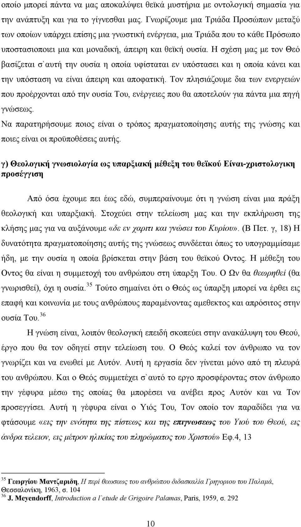 Η σχέση μας με τον Θεό βασίζεται σ`αυτή την ουσία η οποία υφίσταται εν υπόστασει και η οποία κάνει και την υπόσταση να είναι άπειρη και αποφατική.