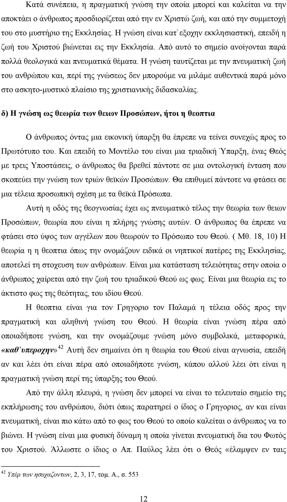 Η γνώση ταυτίζεται με την πνευματική ζωή του ανθρώπου και, περί της γνώσεως δεν μπορούμε να μιλάμε αυθεντικά παρά μόνο στο ασκητο-μυστικό πλαίσιο της χριστιανικής διδασκαλίας.