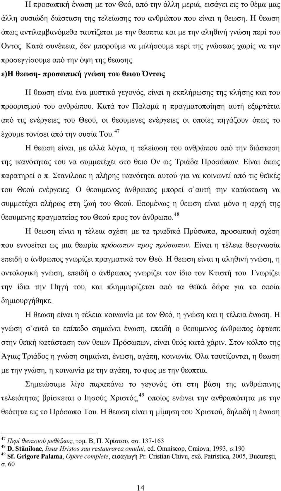 Κατά συνέπεια, δεν μπορούμε να μιλήσουμε περί της γνώσεως χωρίς να την προσεγγίσουμε από την όψη της θεωσης.