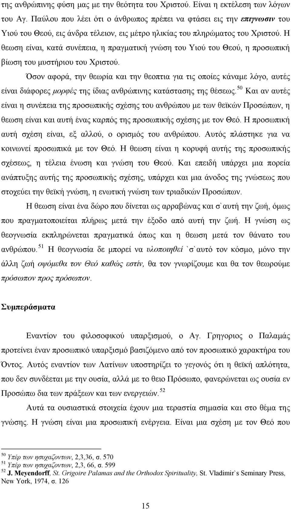 Η θεωση είναι, κατά συνέπεια, η πραγματική γνώση του Υιού του Θεού, η προσωπική βίωση του μυστήριου του Χριστού.