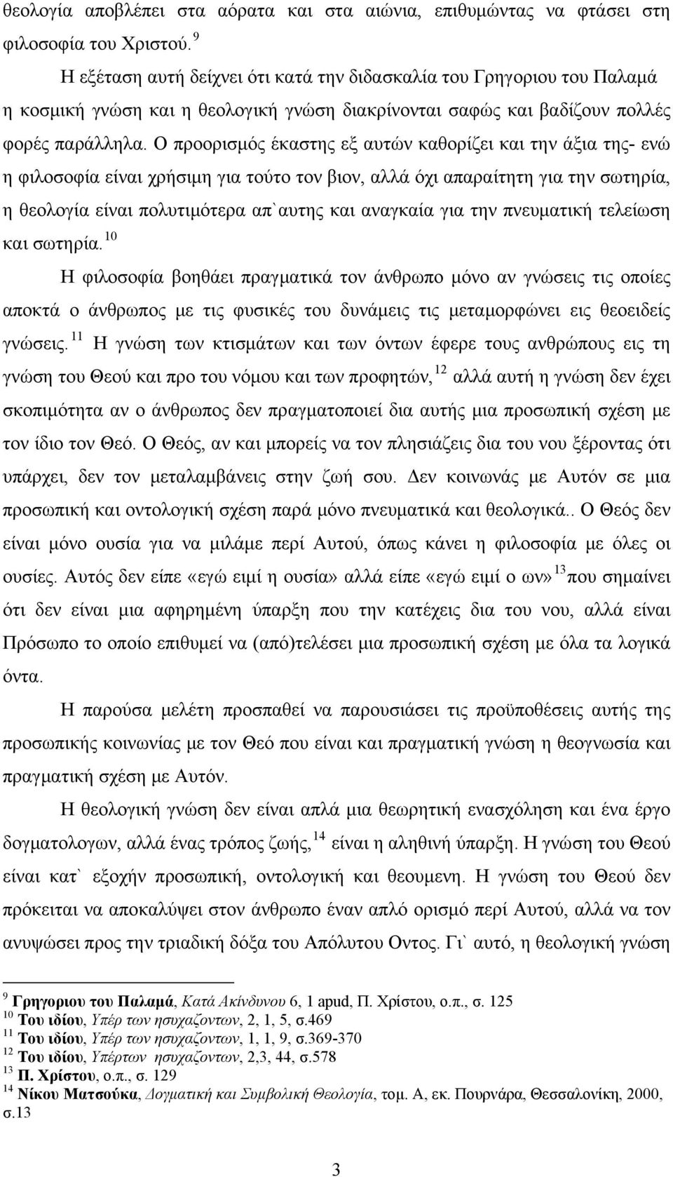 Ο προορισμός έκαστης εξ αυτών καθορίζει και την άξια της- ενώ η φιλοσοφία είναι χρήσιμη για τούτο τον βιον, αλλά όχι απαραίτητη για την σωτηρία, η θεολογία είναι πολυτιμότερα απ`αυτης και αναγκαία