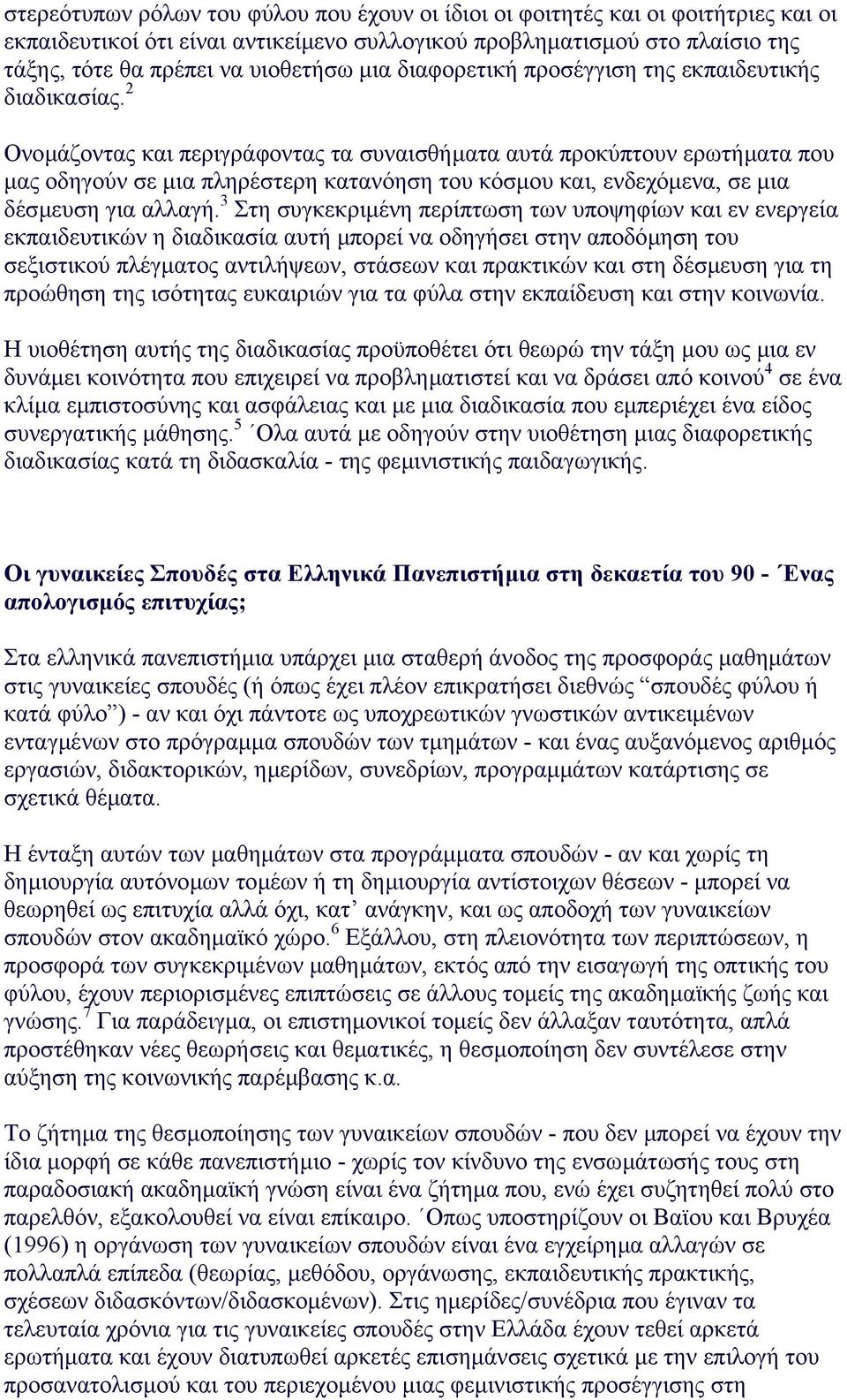 2 Ονοµάζοντας και περιγράφοντας τα συναισθήµατα αυτά προκύπτουν ερωτήµατα που µας οδηγούν σε µια πληρέστερη κατανόηση του κόσµου και, ενδεχόµενα, σε µια δέσµευση για αλλαγή.