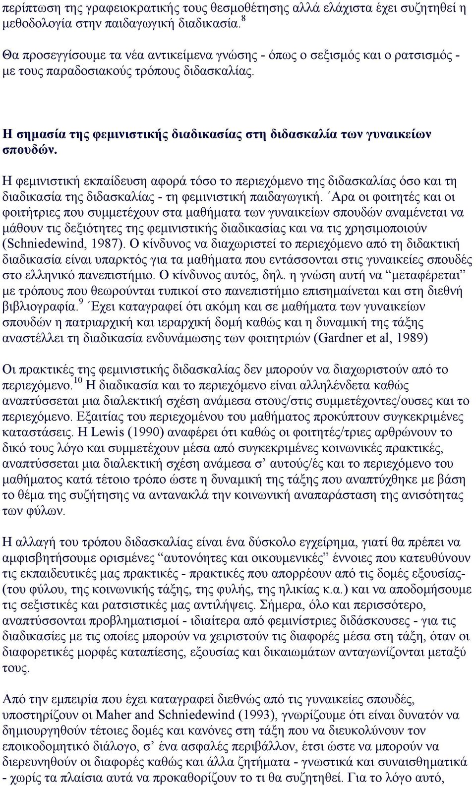 Η σηµασία της φεµινιστικής διαδικασίας στη διδασκαλία των γυναικείων σπουδών.