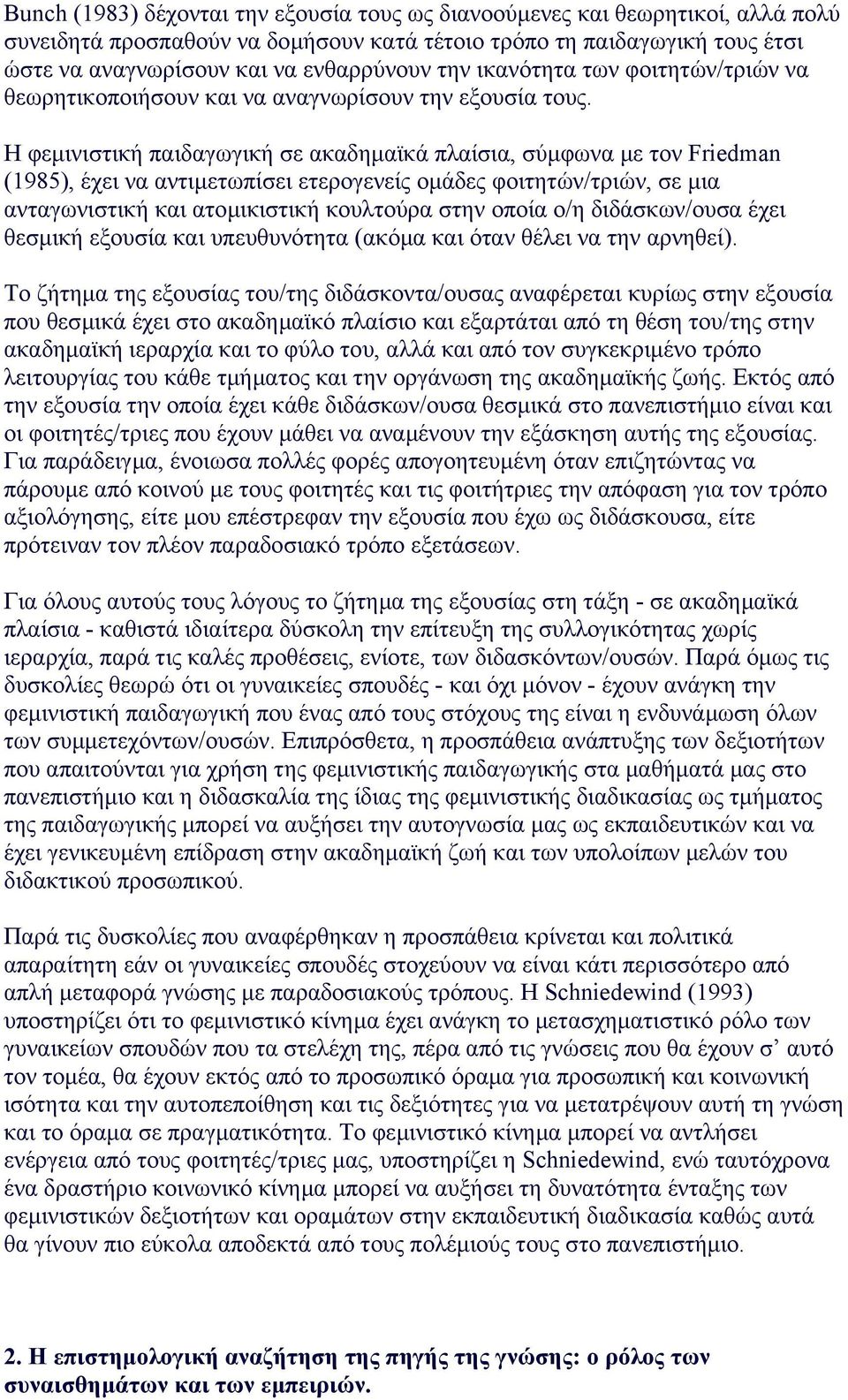 Η φεµινιστική παιδαγωγική σε ακαδηµαϊκά πλαίσια, σύµφωνα µε τον Friedman (1985), έχει να αντιµετωπίσει ετερογενείς οµάδες φοιτητών/τριών, σε µια ανταγωνιστική και ατοµικιστική κουλτούρα στην οποία