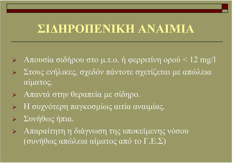 στοµ.τ.ο. ή φερριτίνη ορού < 12 mg/l Στους ενήλικες, σχεδόν πάντοτε