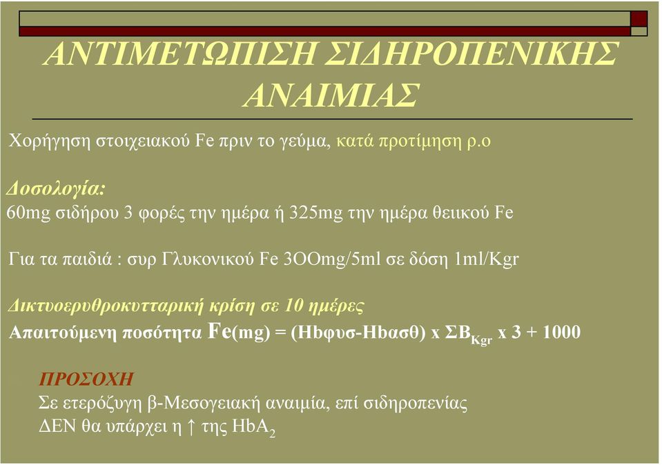 3ΟΟmg/5ml σε δόση 1ml/Κgr ικτυοερυθροκυτταρική κρίση σε 10 ηµέρες Απαιτούµενη ποσότητα Fe(mg) =