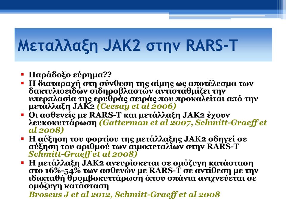 (Ceesay et al 2006) Οι ασθενείς με RARS-T και μετάλλαξη JAK2 έχουν λευκοκυττάρωση (Gatterman et al 2007, Schmitt-Graeff et al 2008) H αύξηση του φορτίου της μετάλλαξης JAK2