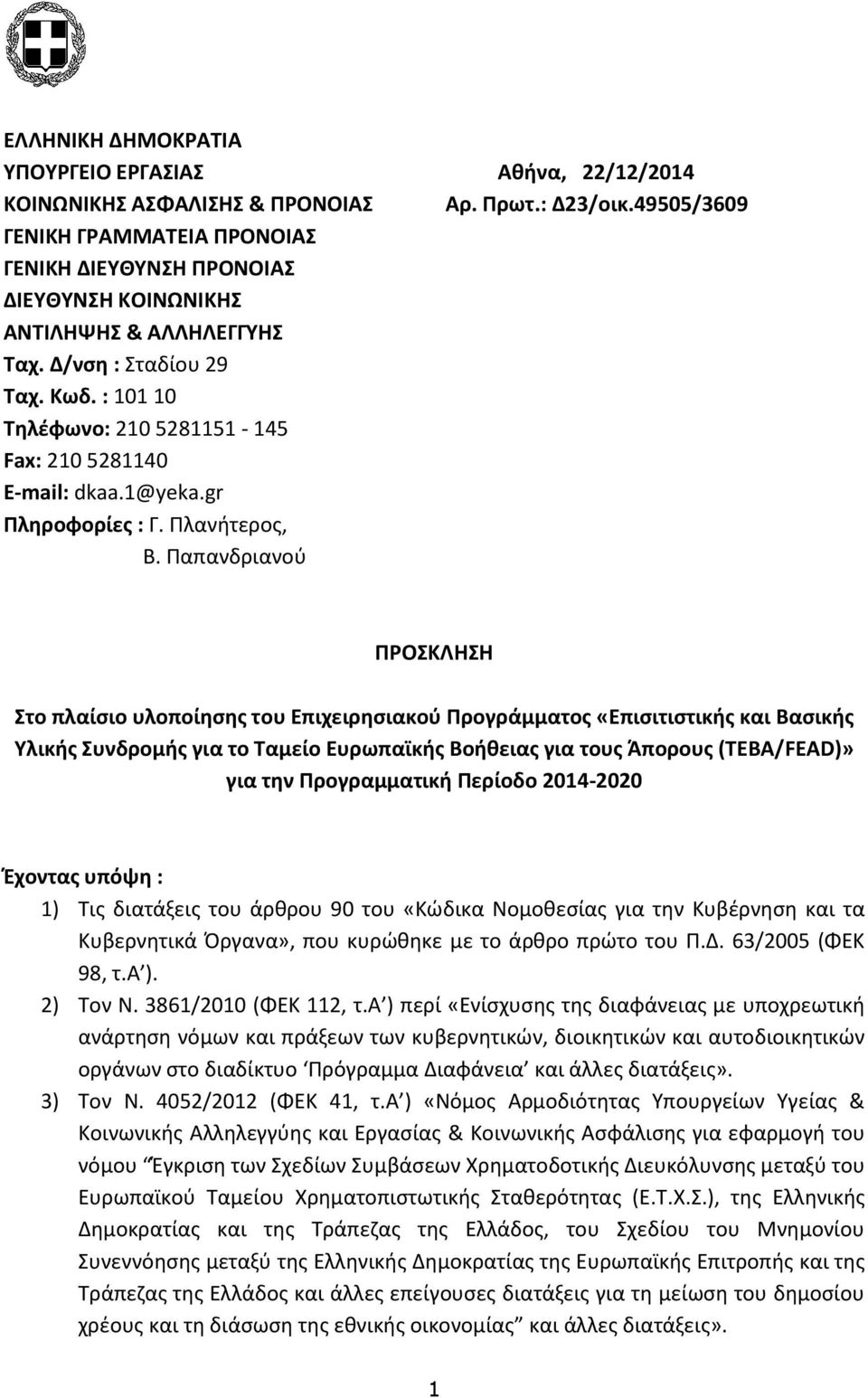 : 101 10 Tηλέφωνο: 210 5281151-145 Fax: 210 5281140 E-mail: dkaa.1@yeka.gr Πληροφορίες : Γ. Πλανήτερος, Β.