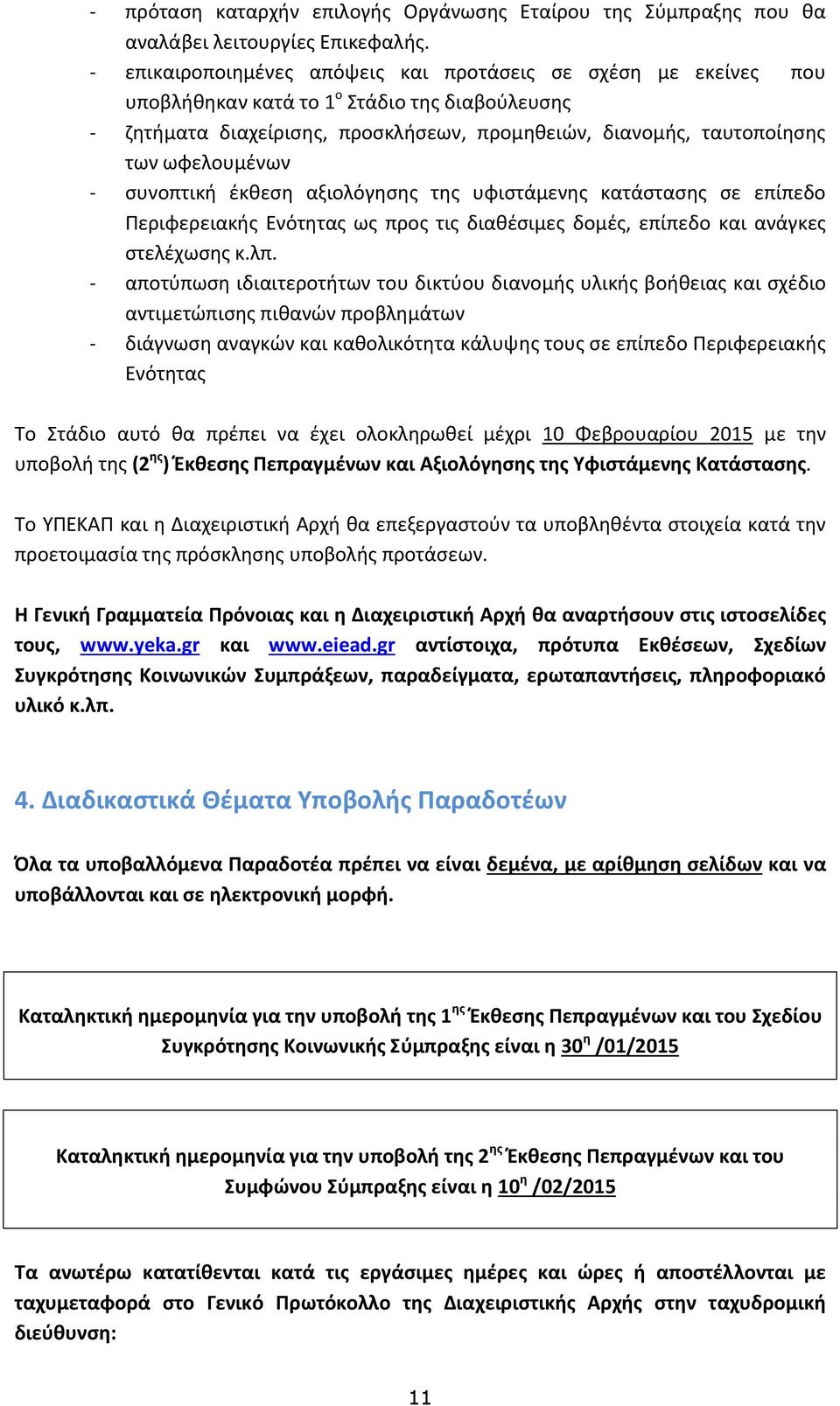 ωφελουμένων - συνοπτική έκθεση αξιολόγησης της υφιστάμενης κατάστασης σε επίπεδο Περιφερειακής Ενότητας ως προς τις διαθέσιμες δομές, επίπεδο και ανάγκες στελέχωσης κ.λπ.