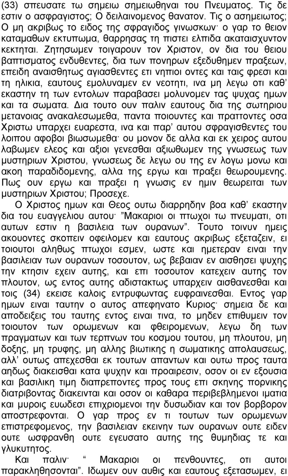 Ζητησωμεν τοιγαρουν τον Χριστον, ον δια του θειου βαπτισματος ενδυθεντες, δια των πονηρων εξεδυθημεν πραξεων, επειδη αναισθητως αγιασθεντες ετι νηπιοι οντες και ταις φρεσι και τη ηλικια, εαυτους