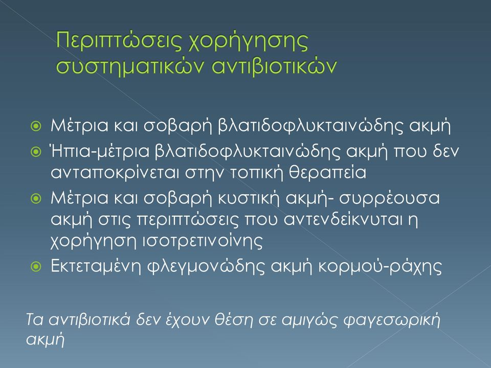 συρρέουσα ακμή στις περιπτώσεις που αντενδείκνυται η χορήγηση ισοτρετινοίνης