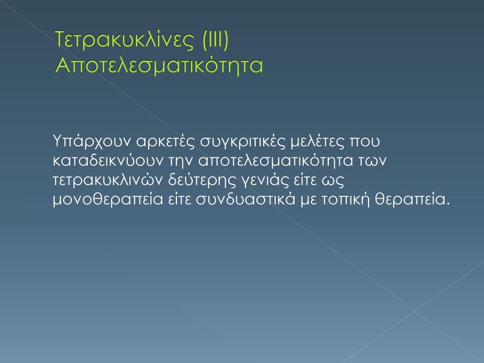 τετρακυκλινών δεύτερης γενιάς είτε ως