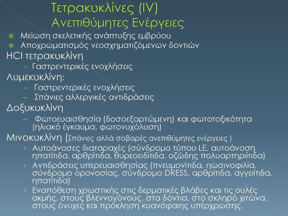 (σύνδρομο τύπου LE, αυτοάνοση ηπατίτιδα, αρθρίτιδα, θυρεοειδίτιδα, οζώδης πολυαρτηριίτιδα) Αντιδράσεις υπερευαισθησίας (πνευμονίτιδα, ηωσινοφιλία, σύνδρομο ορονοσίας, σύνδρομο DRESS,